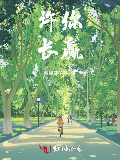 许你长赢