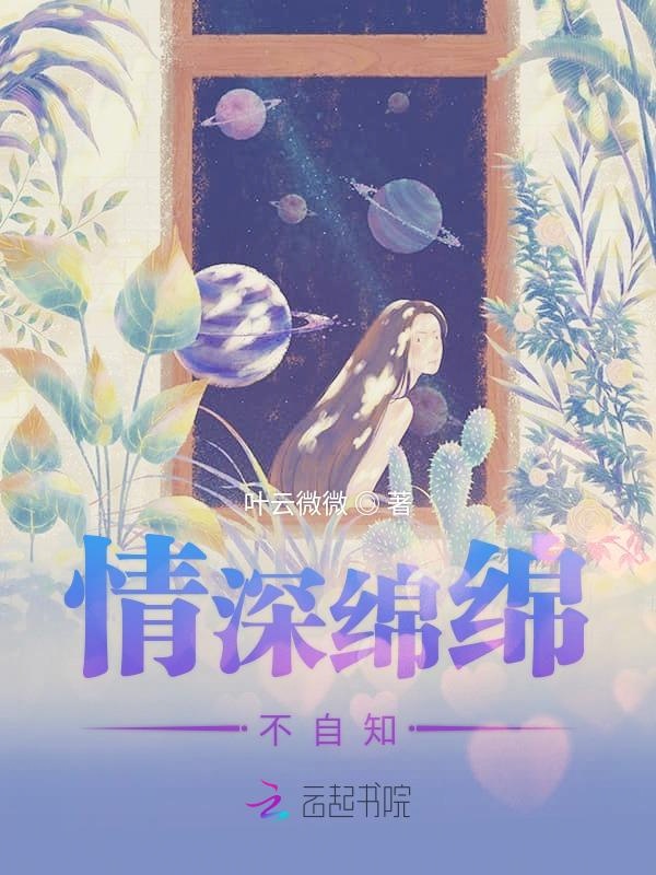情深绵绵不自知