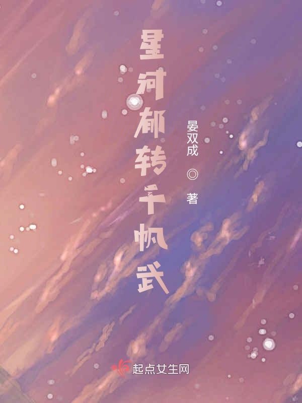 星河郁转千帆武