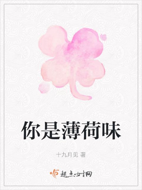 你是薄荷味
