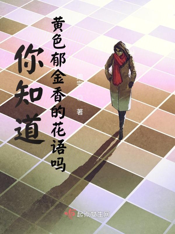 你知道黄色郁金香的花语吗