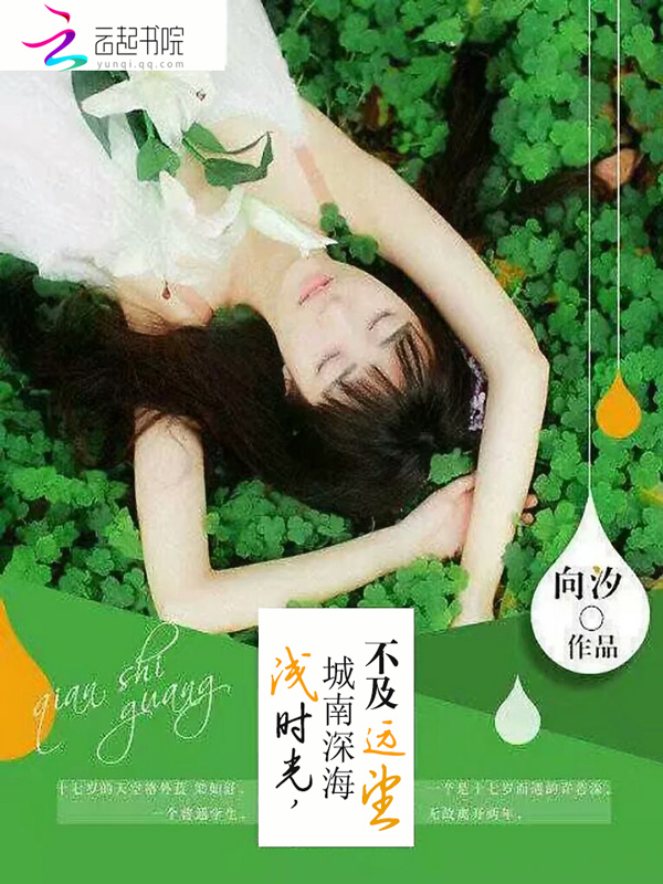 浅时光，城南深海不及远望