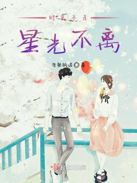 时光不走星光不离