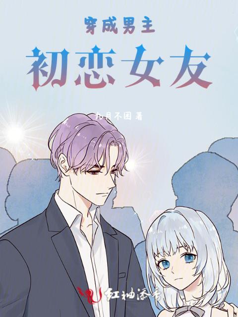 穿成男主初恋女友