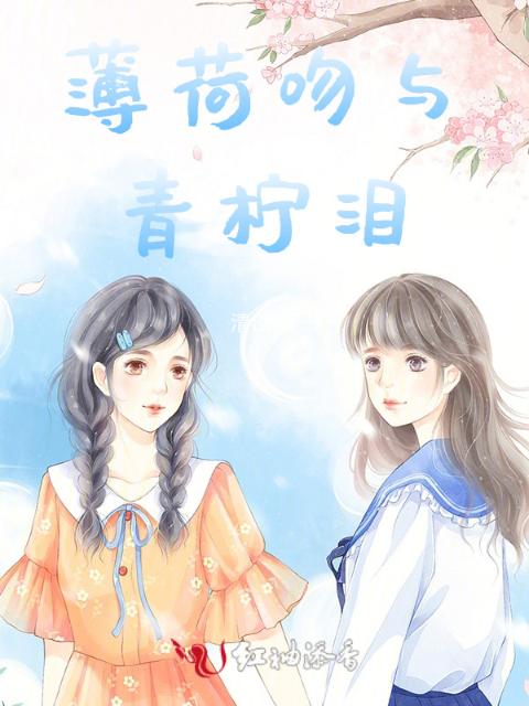 薄荷吻与青柠泪