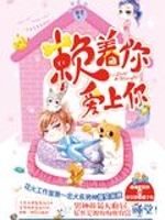 赖着你，爱上你