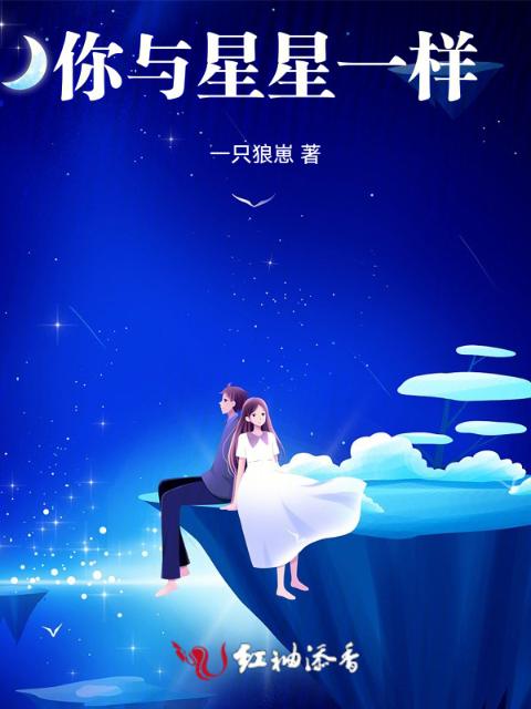 你与星星一样