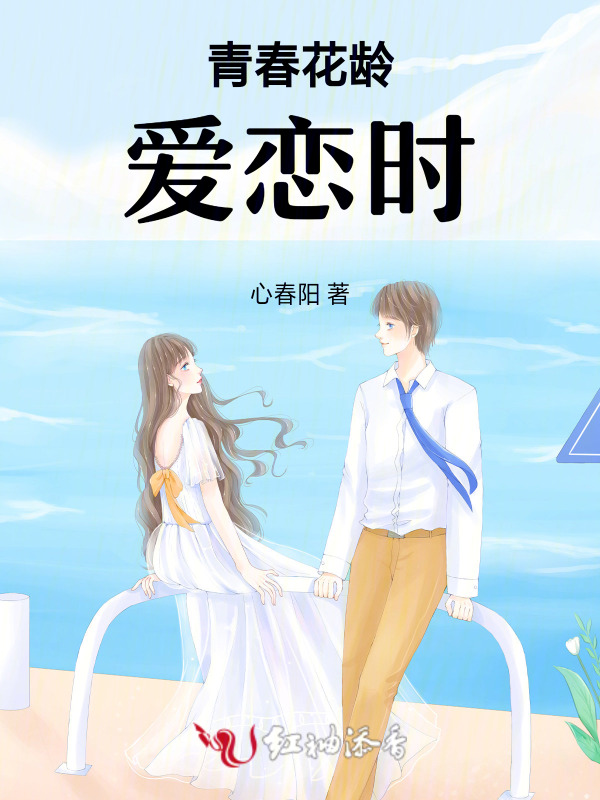 青春花龄爱恋时