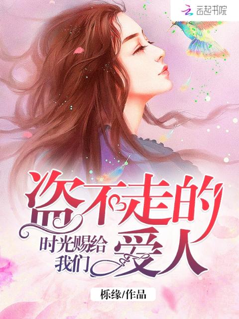 时光赐给榴莲视频在线观看成人官网入口盗不走的爱人