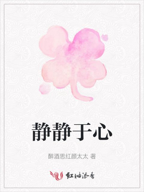 静静于心