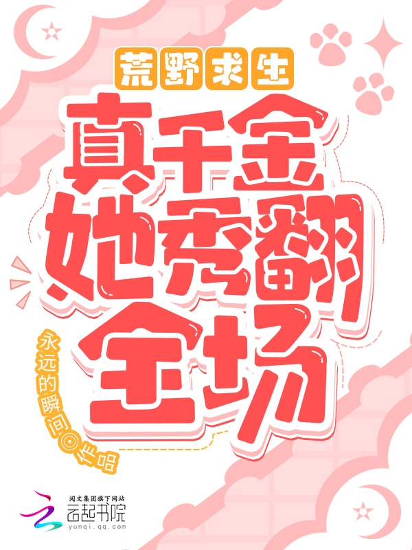 荒野求生！真千金她秀翻全场