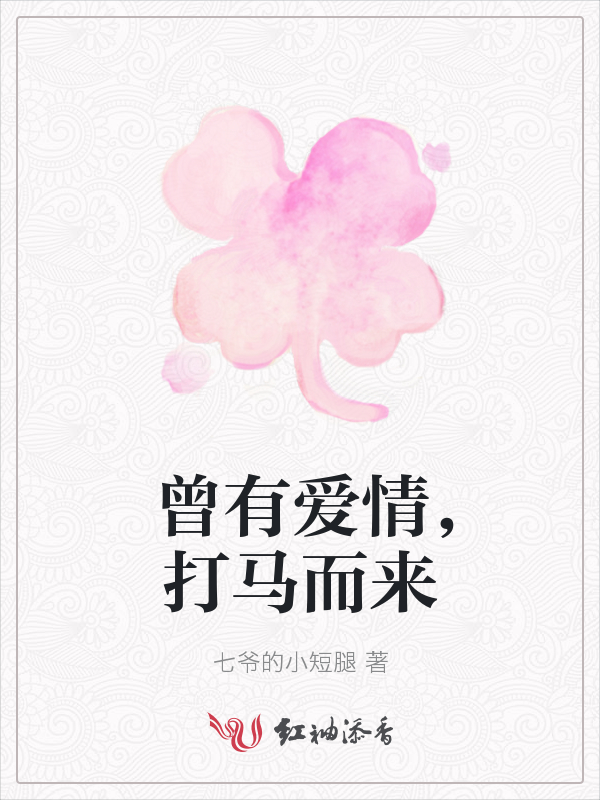 曾有爱情，打马而来