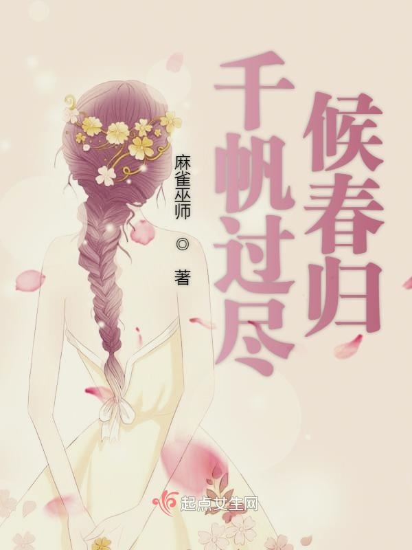 千帆过尽候春归