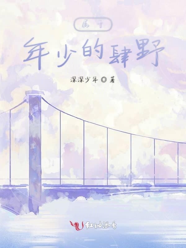 属于年少的肆野
