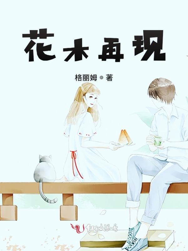 花木再现