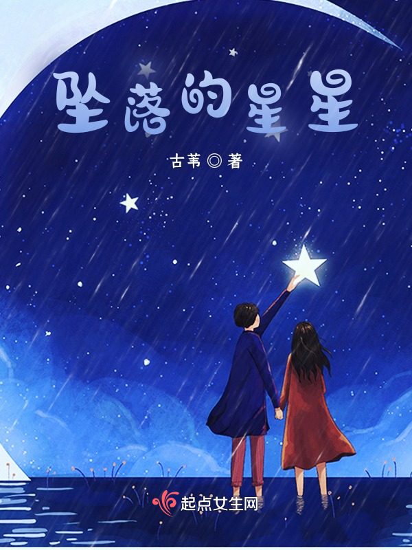 坠落的星星