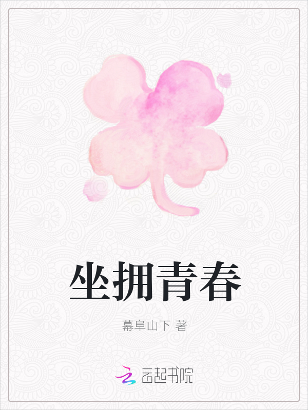 坐拥青春