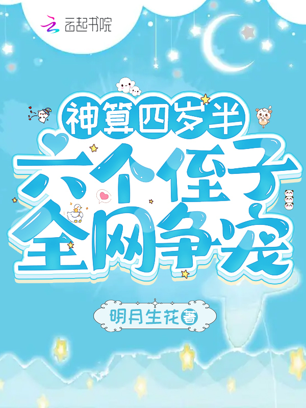神算四岁半，六个侄子全网争宠