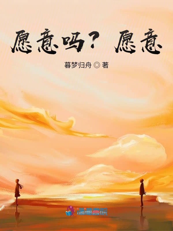 愿意吗？愿意