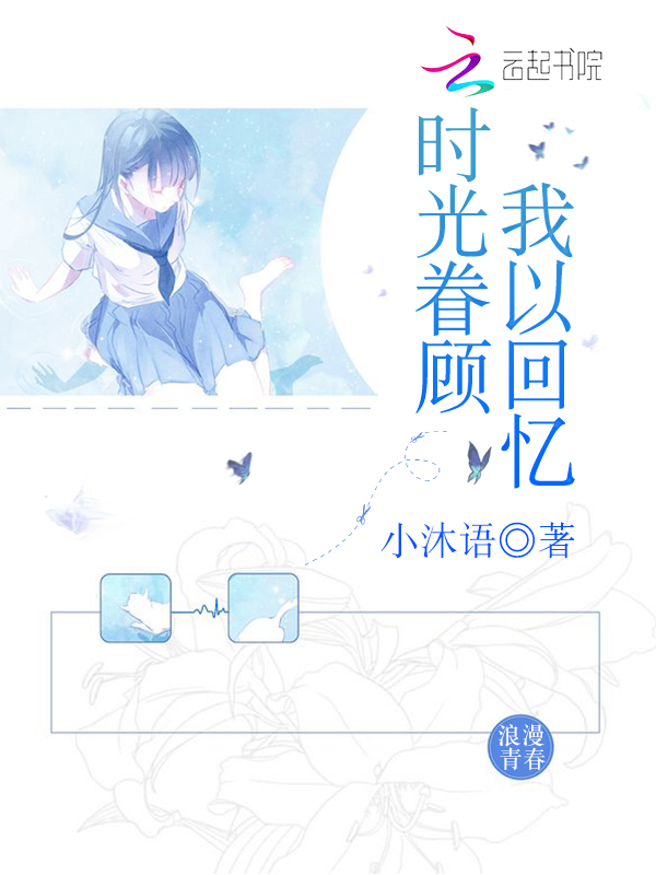 时光眷顾我以回忆