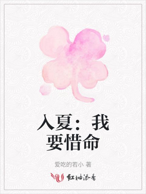 入夏：我要惜命