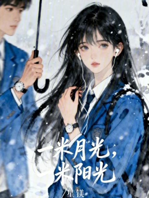 一米月光，一米阳光