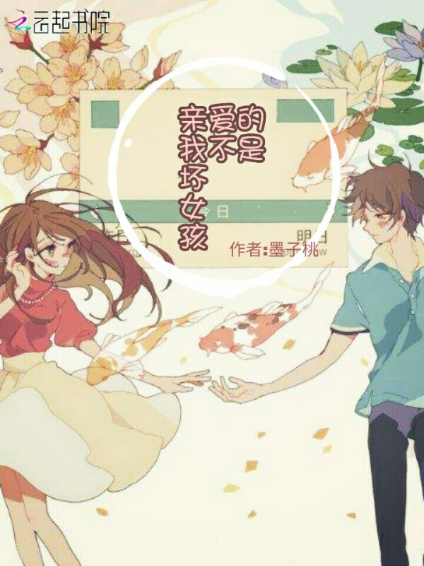 亲爱的，我不是坏女孩