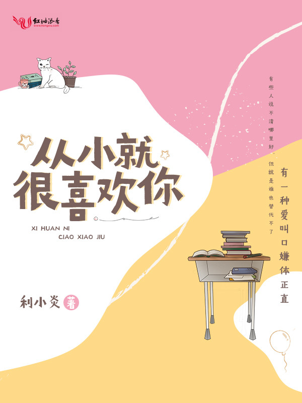 从小就很喜欢你