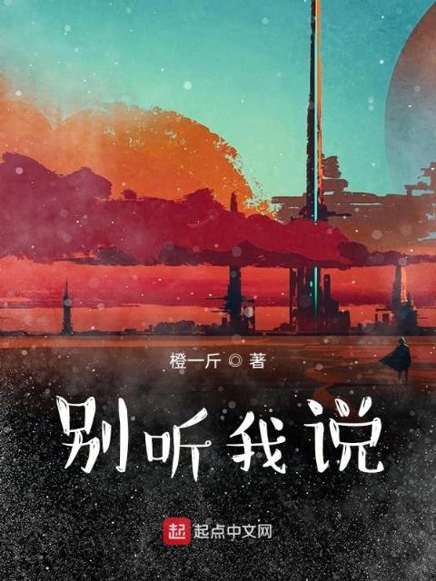 别听我说
