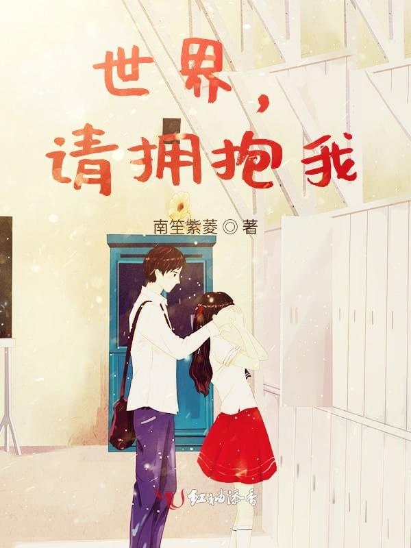 世界，请拥抱我