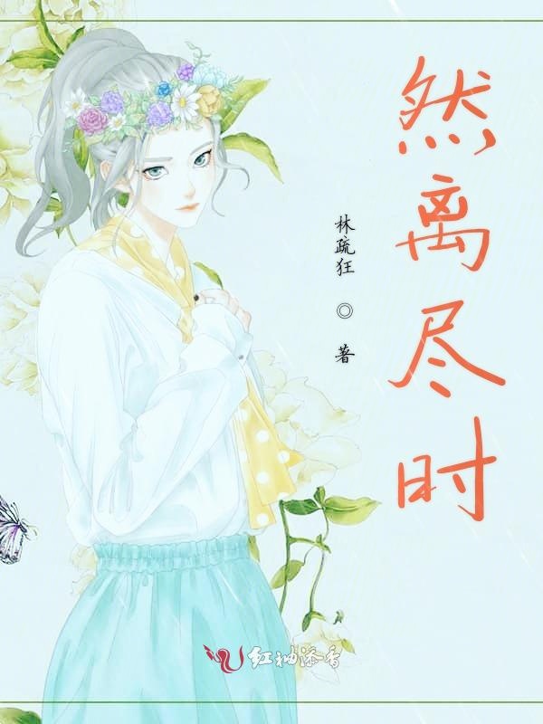 然离尽时