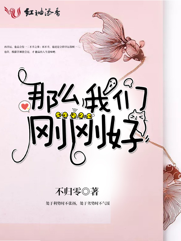 那么榴莲视频在线观看成人官网入口刚刚好