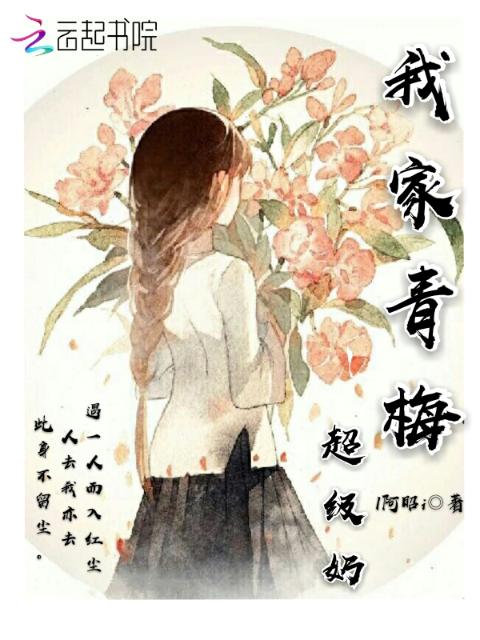 我家青梅超级奶