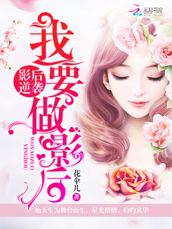 影后逆袭：我要做影后
