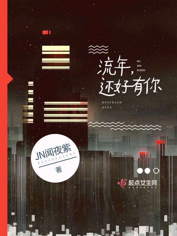 流年，还好有你