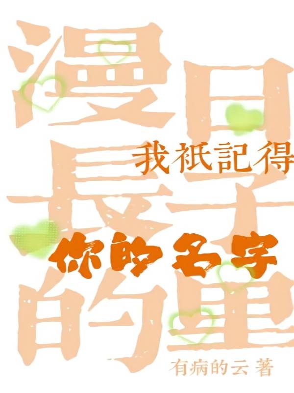 漫长的日子里我只记得你的名字