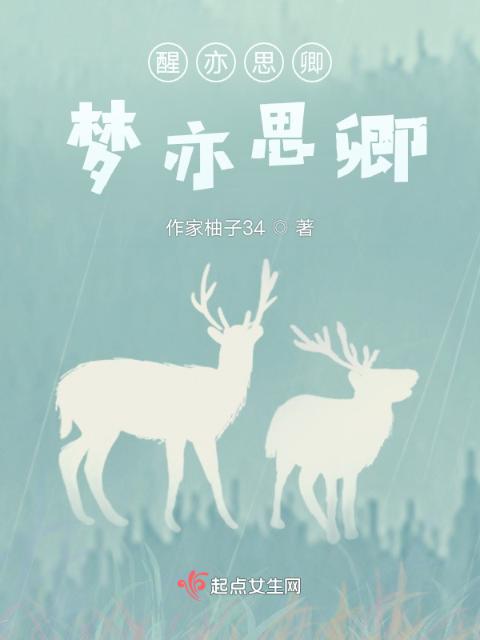 醒亦思卿，梦亦思卿