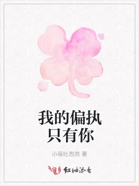我的偏执只有你