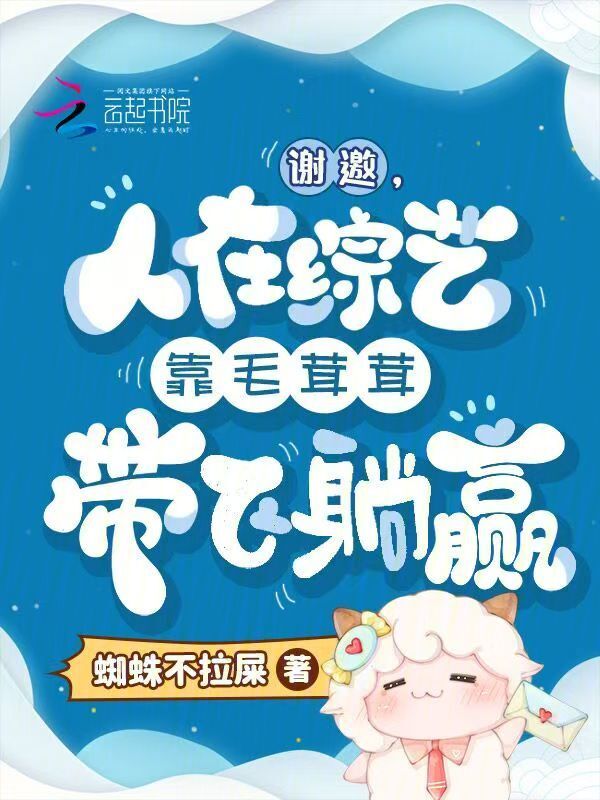 谢邀，人在综艺靠毛茸茸带飞躺赢