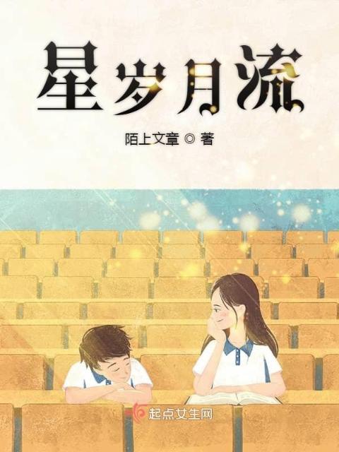 星岁月流