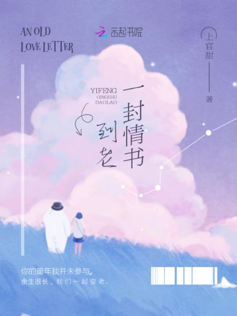 一封情书到老