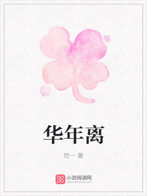 华年离