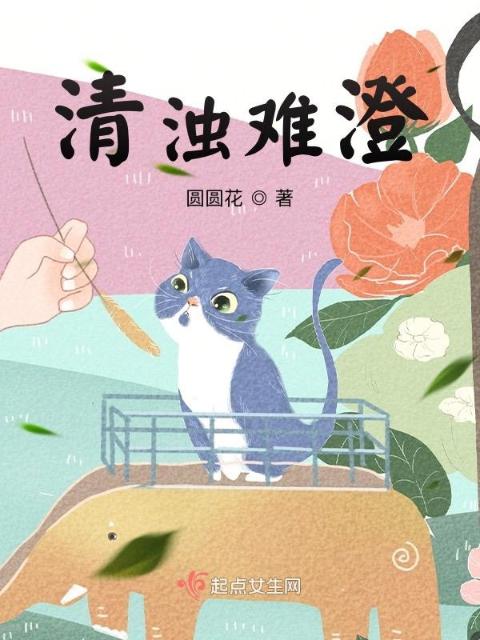 清浊难澄