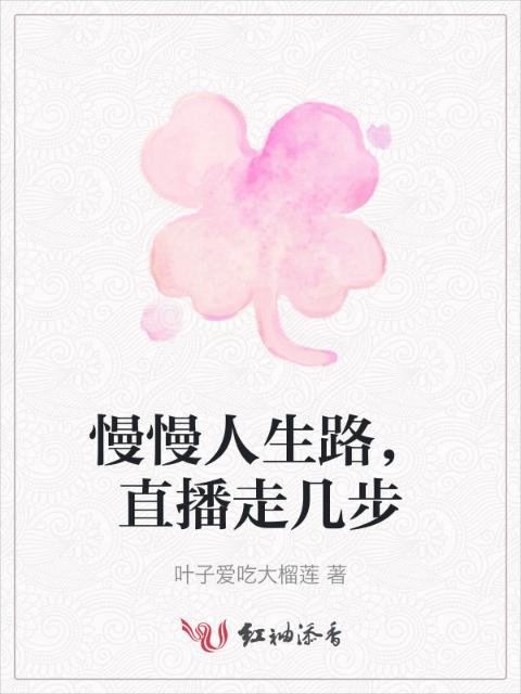 慢慢人生路，直播走几步