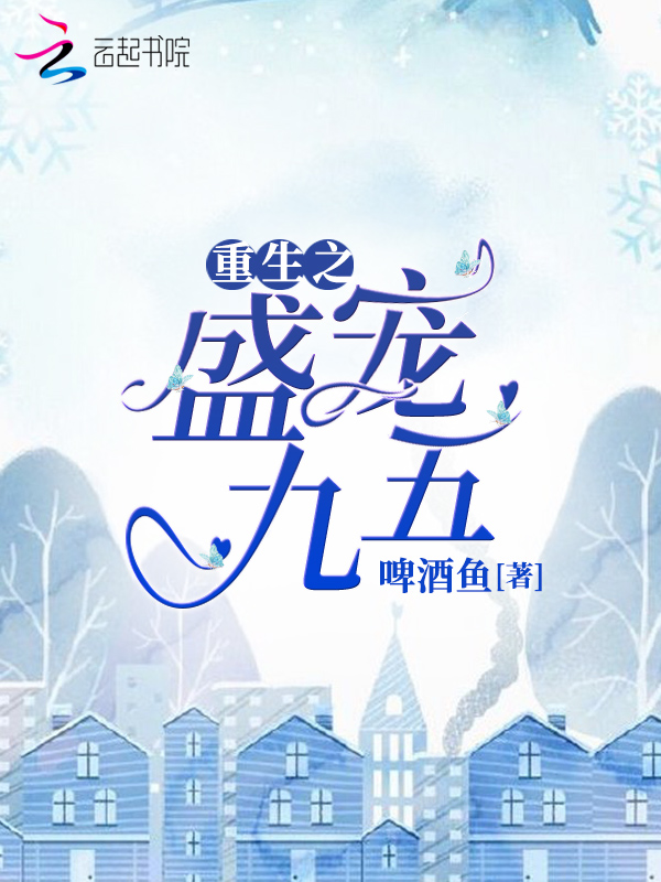 重生之盛宠九五