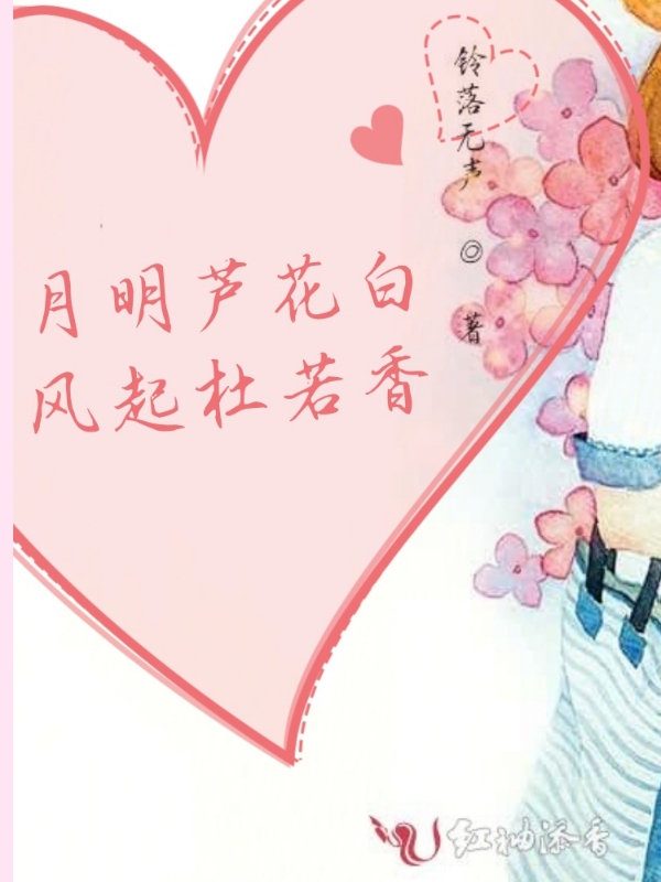 月明芦花白，风起杜若香