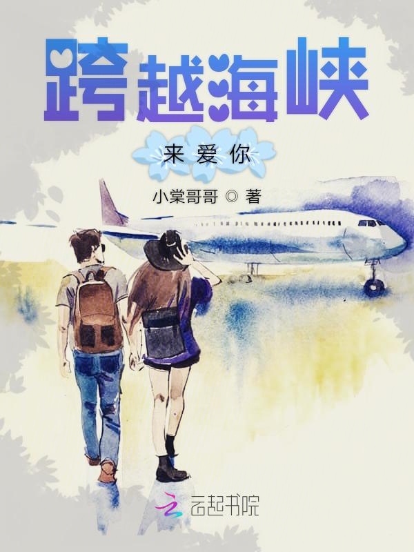 跨越海峡来爱你