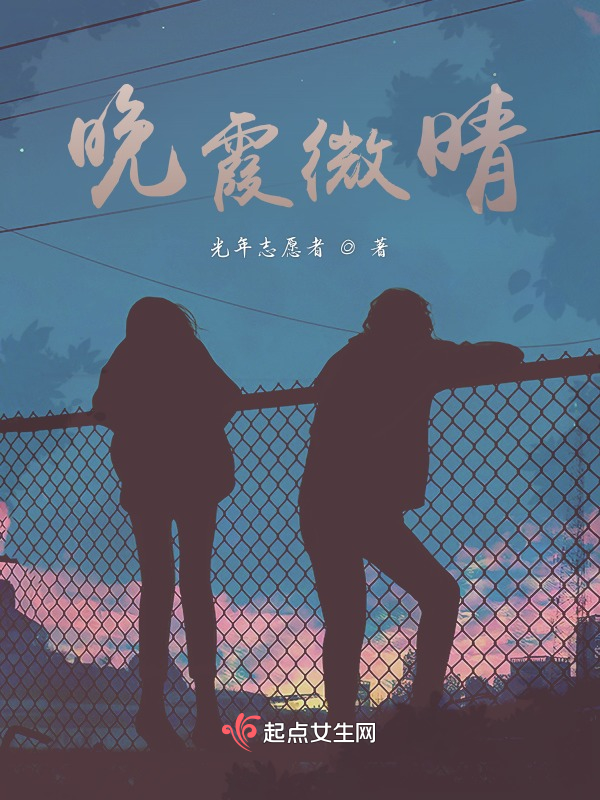 晚霞微晴