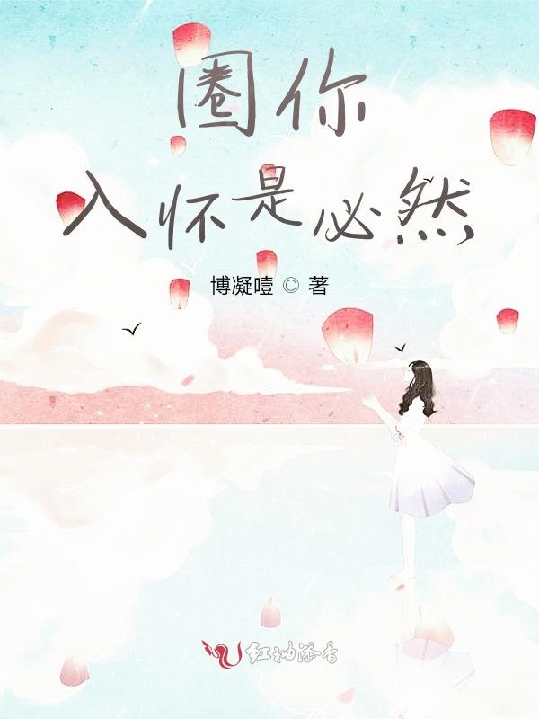 圈你入怀是必然