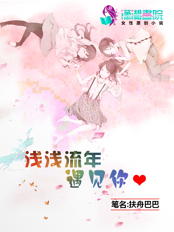 浅浅流年遇见你